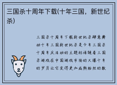三国杀十周年下载(十年三国，新世纪杀)