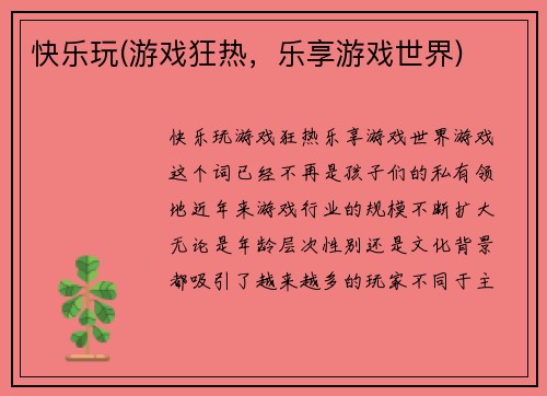 快乐玩(游戏狂热，乐享游戏世界)