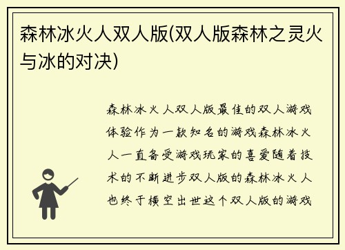 森林冰火人双人版(双人版森林之灵火与冰的对决)