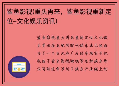 鲨鱼影视(重头再来，鲨鱼影视重新定位-文化娱乐资讯)