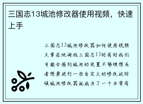 三国志13城池修改器使用视频，快速上手
