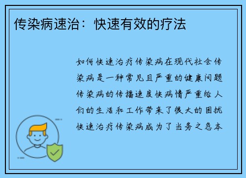 传染病速治：快速有效的疗法