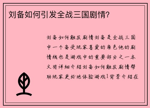 刘备如何引发全战三国剧情？