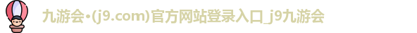 j9九游会登录入口首页